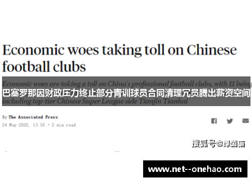 巴塞罗那因财政压力终止部分青训球员合同清理冗员腾出薪资空间