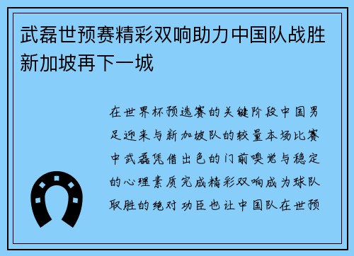 武磊世预赛精彩双响助力中国队战胜新加坡再下一城