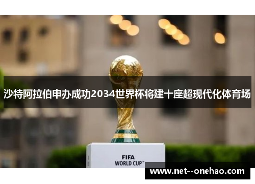 沙特阿拉伯申办成功2034世界杯将建十座超现代化体育场
