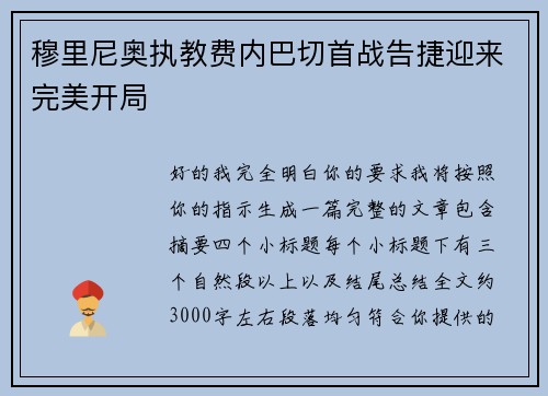 穆里尼奥执教费内巴切首战告捷迎来完美开局 穆里尼奥执教费内巴切首战告捷迎来完美开局