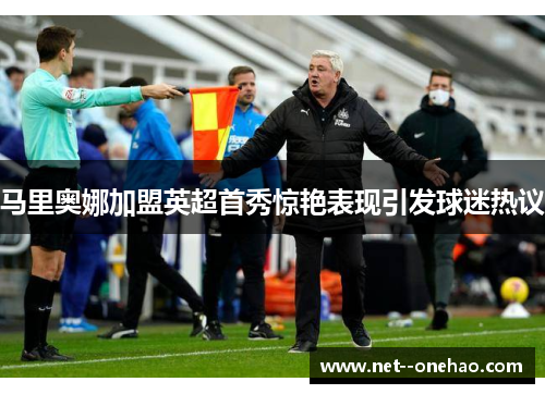 马里奥娜加盟英超首秀惊艳表现引发球迷热议