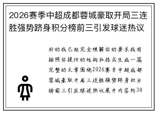 2026赛季中超成都蓉城豪取开局三连胜强势跻身积分榜前三引发球迷热议