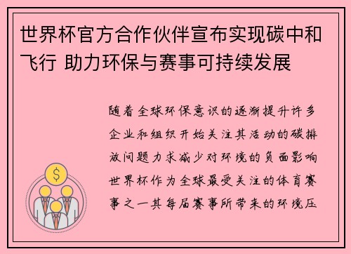 世界杯官方合作伙伴宣布实现碳中和飞行 助力环保与赛事可持续发展 世界杯官方合作伙伴宣布实现碳中和飞行 助力环保与赛事可持续发展