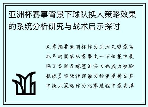 亚洲杯赛事背景下球队换人策略效果的系统分析研究与战术启示探讨
