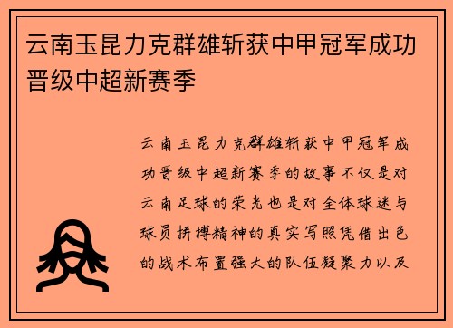云南玉昆力克群雄斩获中甲冠军成功晋级中超新赛季
