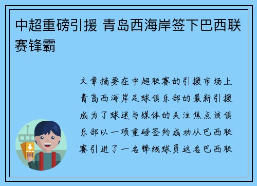 中超重磅引援 青岛西海岸签下巴西联赛锋霸