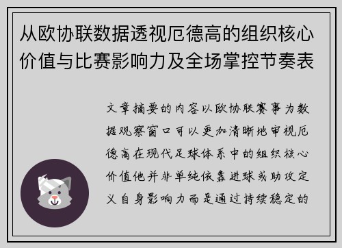 从欧协联数据透视厄德高的组织核心价值与比赛影响力及全场掌控节奏表现