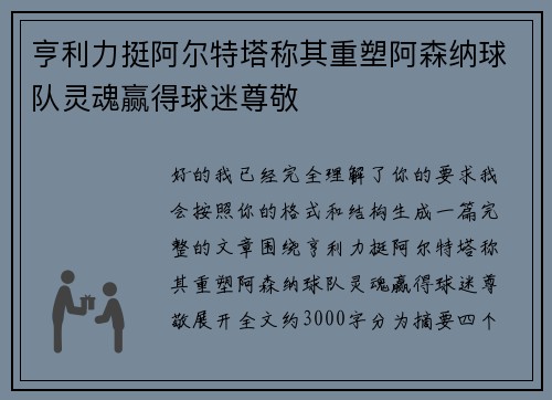 亨利力挺阿尔特塔称其重塑阿森纳球队灵魂赢得球迷尊敬