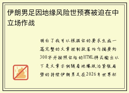 伊朗男足因地缘风险世预赛被迫在中立场作战 伊朗男足因地缘风险世预赛被迫在中立场作战