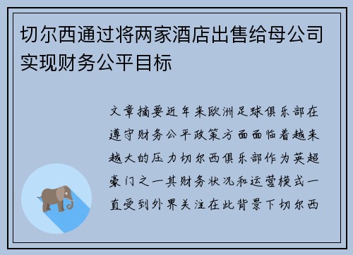 切尔西通过将两家酒店出售给母公司实现财务公平目标