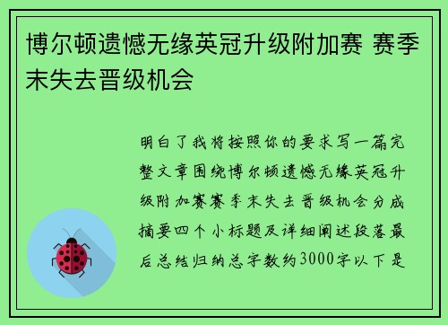 博尔顿遗憾无缘英冠升级附加赛 赛季末失去晋级机会 博尔顿遗憾无缘英冠升级附加赛 赛季末失去晋级机会