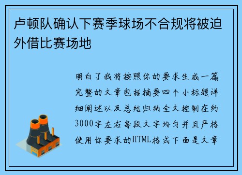 卢顿队确认下赛季球场不合规将被迫外借比赛场地