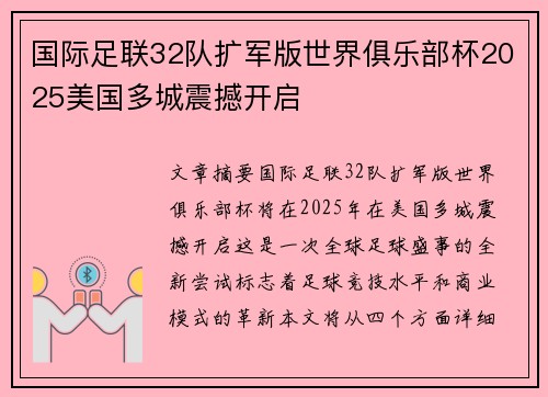 国际足联32队扩军版世界俱乐部杯2025美国多城震撼开启