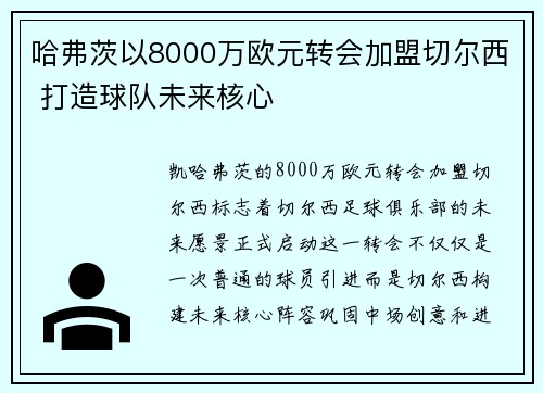 哈弗茨以8000万欧元转会加盟切尔西 打造球队未来核心