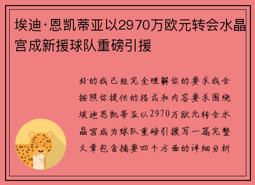 埃迪·恩凯蒂亚以2970万欧元转会水晶宫成新援球队重磅引援