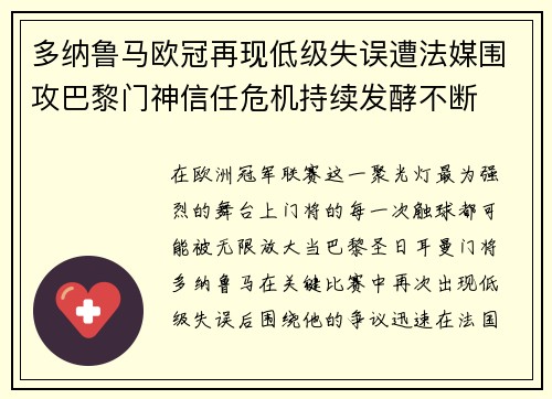 多纳鲁马欧冠再现低级失误遭法媒围攻巴黎门神信任危机持续发酵不断