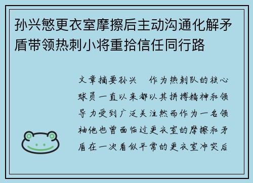 孙兴慜更衣室摩擦后主动沟通化解矛盾带领热刺小将重拾信任同行路