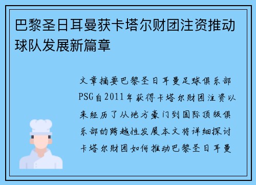 巴黎圣日耳曼获卡塔尔财团注资推动球队发展新篇章