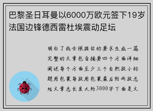 巴黎圣日耳曼以6000万欧元签下19岁法国边锋德西雷杜埃震动足坛