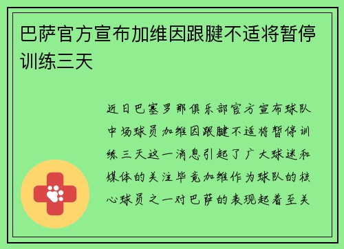 巴萨官方宣布加维因跟腱不适将暂停训练三天