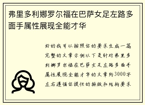 弗里多利娜罗尔福在巴萨女足左路多面手属性展现全能才华