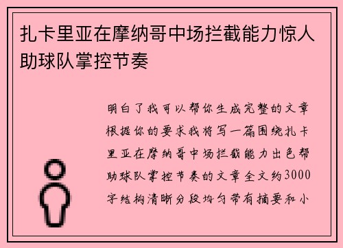 扎卡里亚在摩纳哥中场拦截能力惊人助球队掌控节奏