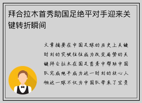 拜合拉木首秀助国足绝平对手迎来关键转折瞬间 拜合拉木首秀助国足绝平对手迎来关键转折瞬间