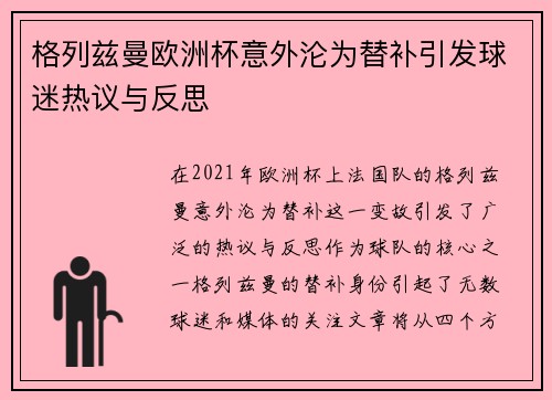 格列兹曼欧洲杯意外沦为替补引发球迷热议与反思 格列兹曼欧洲杯意外沦为替补引发球迷热议与反思