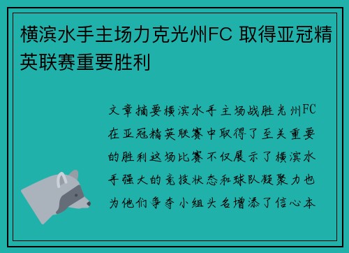 横滨水手主场力克光州FC 取得亚冠精英联赛重要胜利