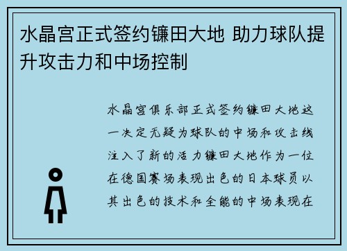水晶宫正式签约镰田大地 助力球队提升攻击力和中场控制 水晶宫正式签约镰田大地 助力球队提升攻击力和中场控制