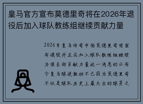 皇马官方宣布莫德里奇将在2026年退役后加入球队教练组继续贡献力量 皇马官方宣布莫德里奇将在2026年退役后加入球队教练组继续贡献力量