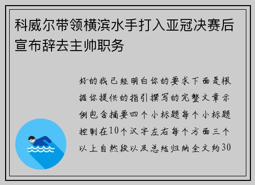 科威尔带领横滨水手打入亚冠决赛后宣布辞去主帅职务