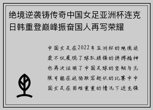 绝境逆袭铸传奇中国女足亚洲杯连克日韩重登巅峰振奋国人再写荣耀