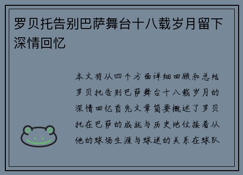 罗贝托告别巴萨舞台十八载岁月留下深情回忆