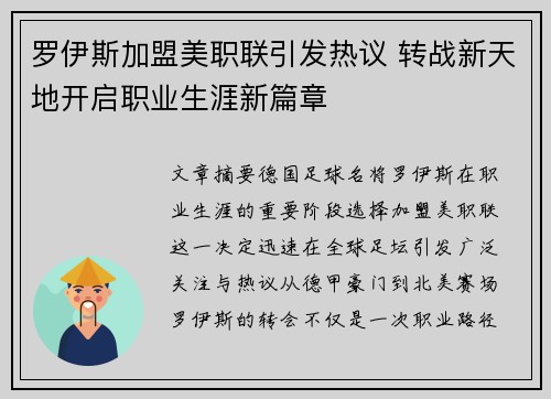 罗伊斯加盟美职联引发热议 转战新天地开启职业生涯新篇章