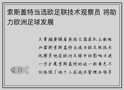 索斯盖特当选欧足联技术观察员 将助力欧洲足球发展 索斯盖特当选欧足联技术观察员 将助力欧洲足球发展