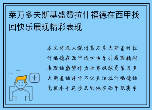 莱万多夫斯基盛赞拉什福德在西甲找回快乐展现精彩表现