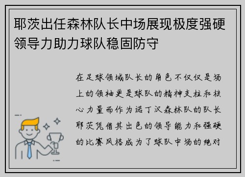 耶茨出任森林队长中场展现极度强硬领导力助力球队稳固防守 耶茨出任森林队长中场展现极度强硬领导力助力球队稳固防守