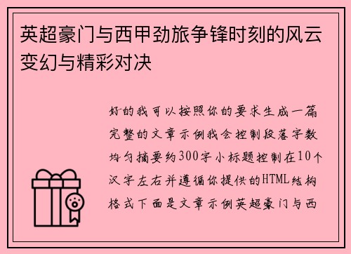 英超豪门与西甲劲旅争锋时刻的风云变幻与精彩对决