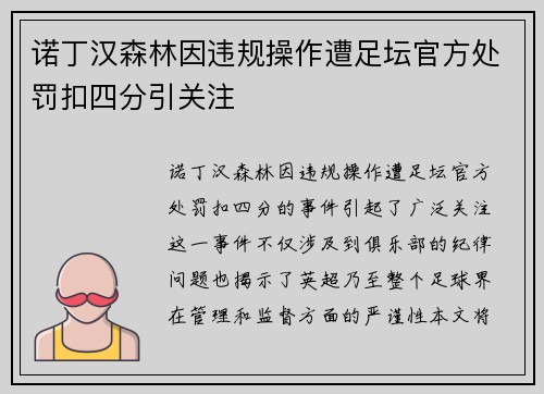 诺丁汉森林因违规操作遭足坛官方处罚扣四分引关注