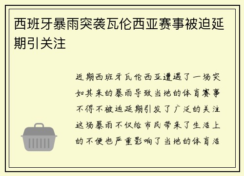 西班牙暴雨突袭瓦伦西亚赛事被迫延期引关注
