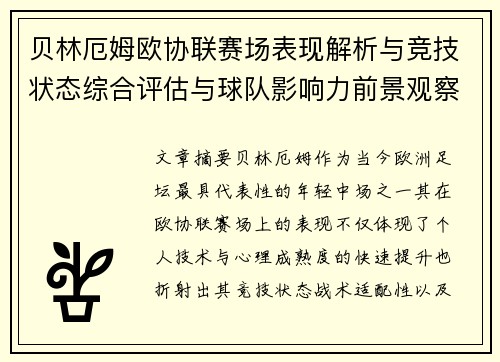 贝林厄姆欧协联赛场表现解析与竞技状态综合评估与球队影响力前景观察 贝林厄姆欧协联赛场表现解析与竞技状态综合评估与球队影响力前景观察