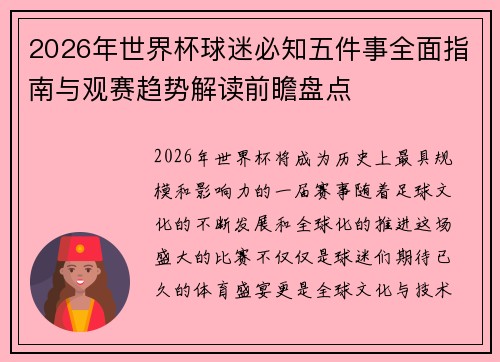 2026年世界杯球迷必知五件事全面指南与观赛趋势解读前瞻盘点 2026年世界杯球迷必知五件事全面指南与观赛趋势解读前瞻盘点