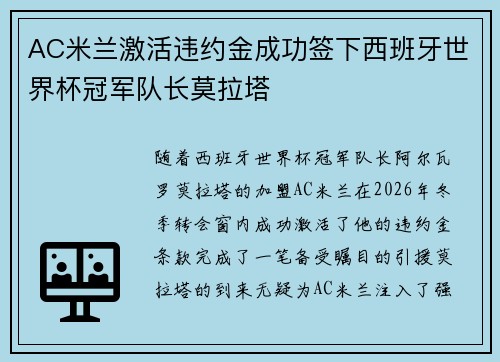 AC米兰激活违约金成功签下西班牙世界杯冠军队长莫拉塔 AC米兰激活违约金成功签下西班牙世界杯冠军队长莫拉塔