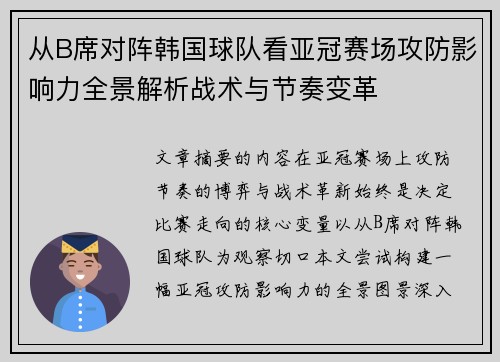 从B席对阵韩国球队看亚冠赛场攻防影响力全景解析战术与节奏变革 从B席对阵韩国球队看亚冠赛场攻防影响力全景解析战术与节奏变革