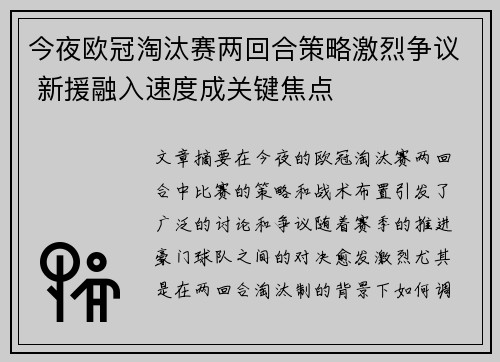 今夜欧冠淘汰赛两回合策略激烈争议 新援融入速度成关键焦点 今夜欧冠淘汰赛两回合策略激烈争议 新援融入速度成关键焦点