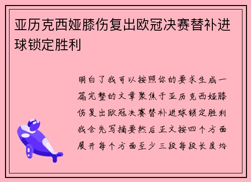 亚历克西娅膝伤复出欧冠决赛替补进球锁定胜利 亚历克西娅膝伤复出欧冠决赛替补进球锁定胜利
