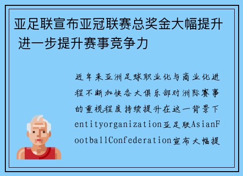 亚足联宣布亚冠联赛总奖金大幅提升 进一步提升赛事竞争力 亚足联宣布亚冠联赛总奖金大幅提升 进一步提升赛事竞争力