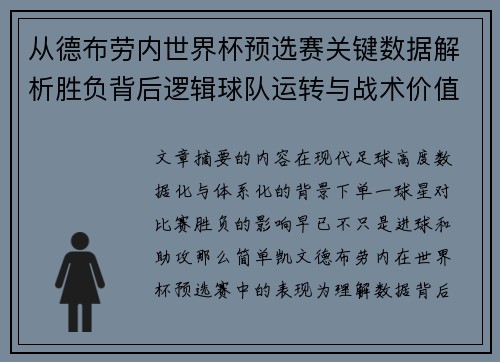 从德布劳内世界杯预选赛关键数据解析胜负背后逻辑球队运转与战术价值 从德布劳内世界杯预选赛关键数据解析胜负背后逻辑球队运转与战术价值