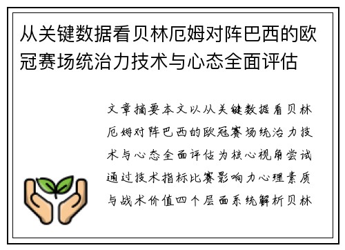 从关键数据看贝林厄姆对阵巴西的欧冠赛场统治力技术与心态全面评估 从关键数据看贝林厄姆对阵巴西的欧冠赛场统治力技术与心态全面评估
